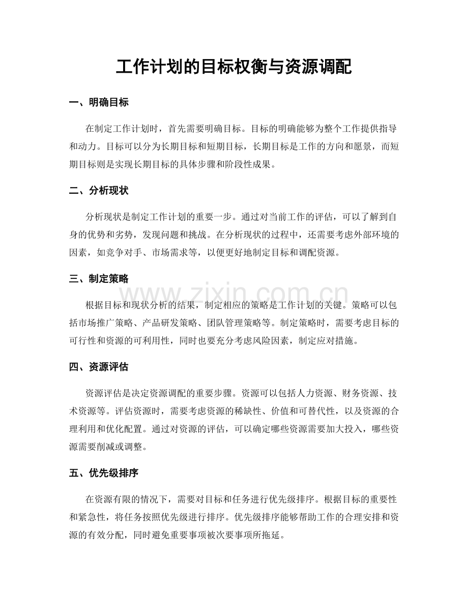 工作计划的目标权衡与资源调配.docx_第1页