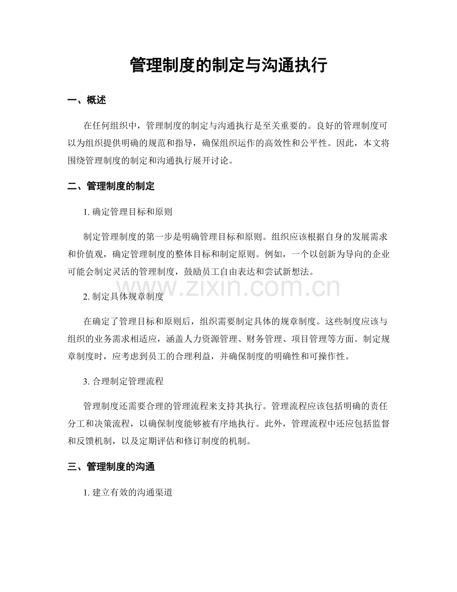 管理制度的制定与沟通执行.docx_第1页