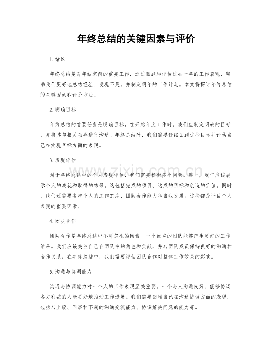 年终总结的关键因素与评价.docx_第1页