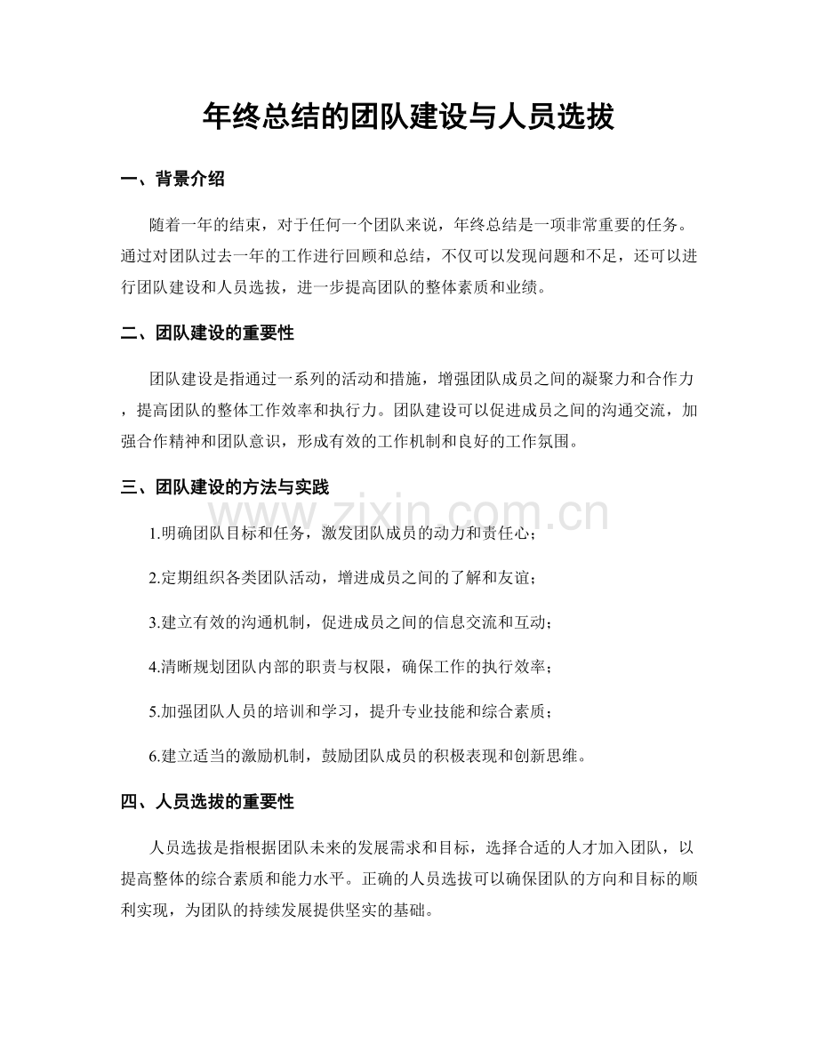 年终总结的团队建设与人员选拔.docx_第1页