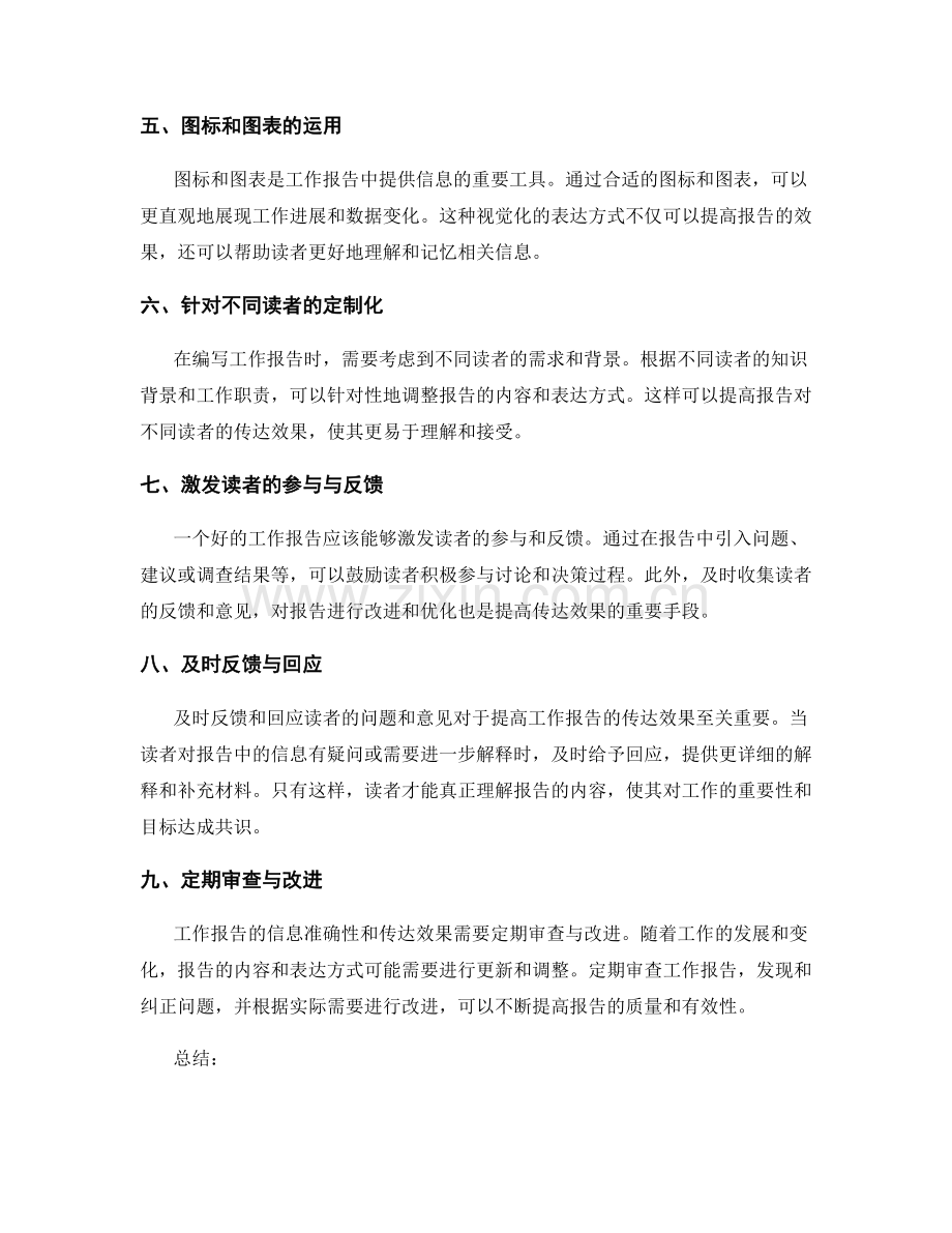 工作报告的信息准确性与传达效果.docx_第2页