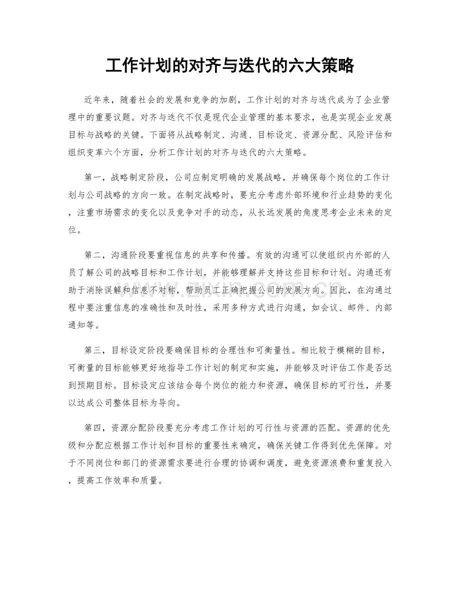 工作计划的对齐与迭代的六大策略.docx_第1页