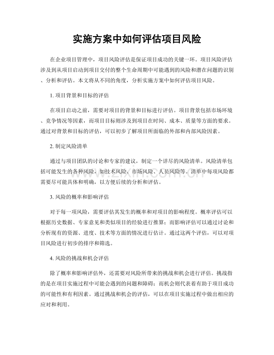 实施方案中如何评估项目风险.docx_第1页