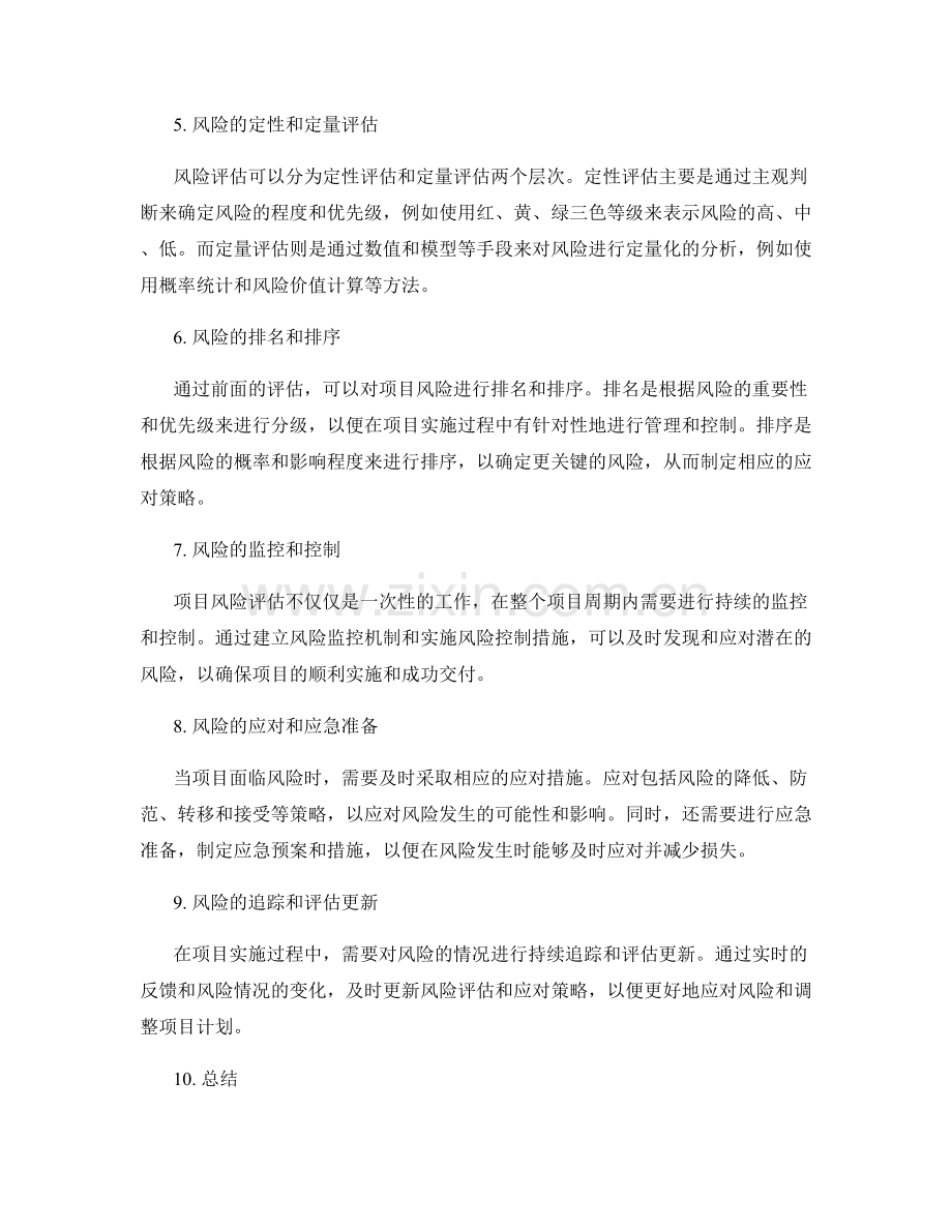 实施方案中如何评估项目风险.docx_第2页