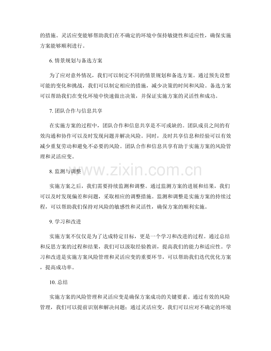 实施方案的风险管理与灵活应变.docx_第2页