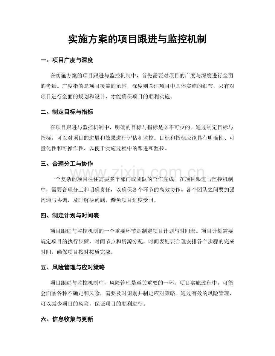 实施方案的项目跟进与监控机制.docx_第1页