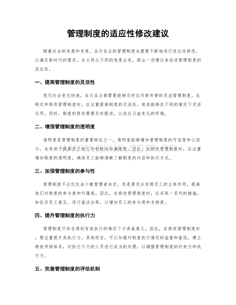 管理制度的适应性修改建议.docx_第1页