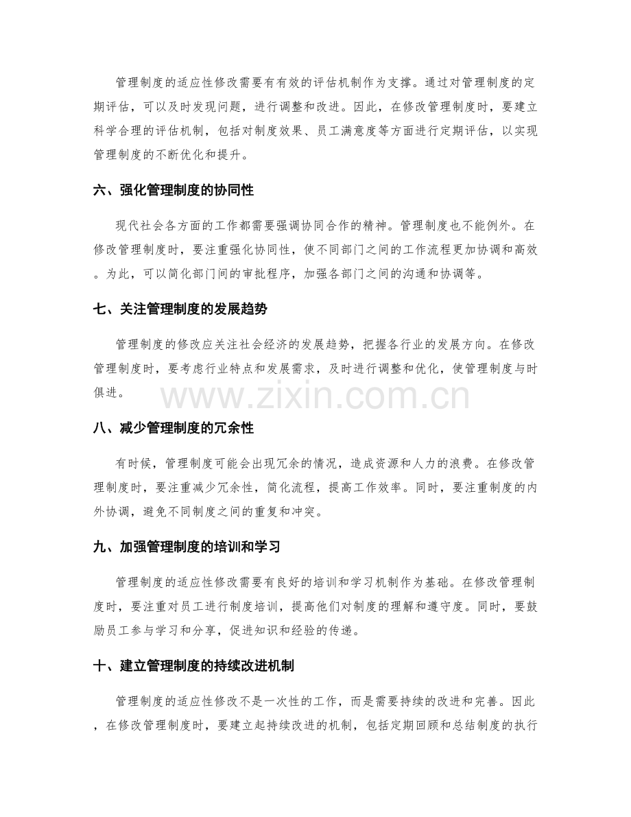 管理制度的适应性修改建议.docx_第2页