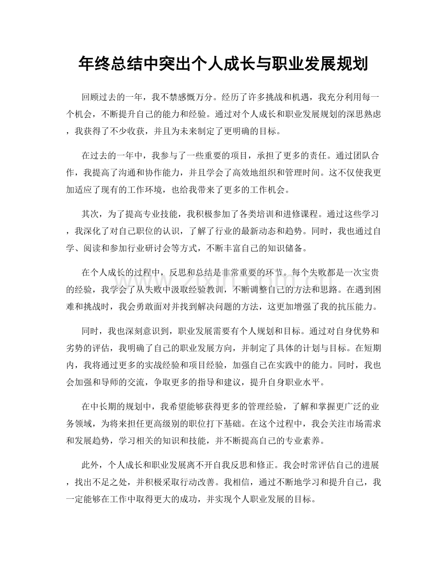 年终总结中突出个人成长与职业发展规划.docx_第1页