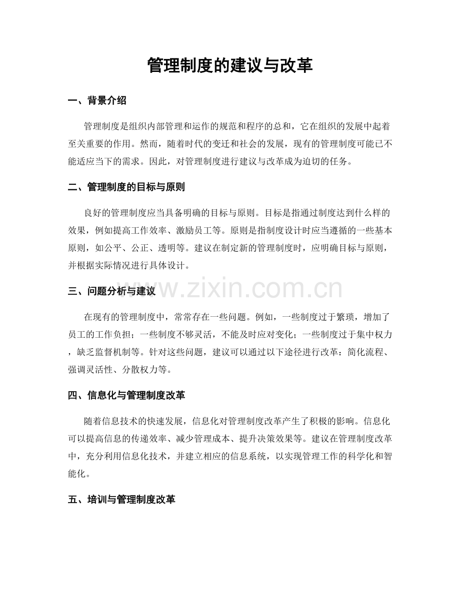 管理制度的建议与改革.docx_第1页