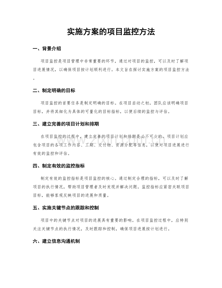 实施方案的项目监控方法.docx_第1页