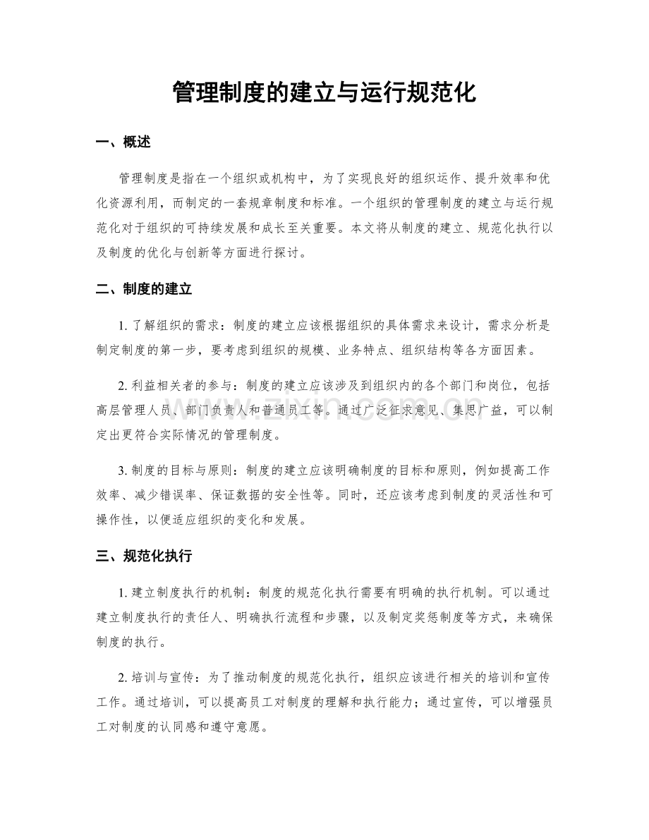 管理制度的建立与运行规范化.docx_第1页