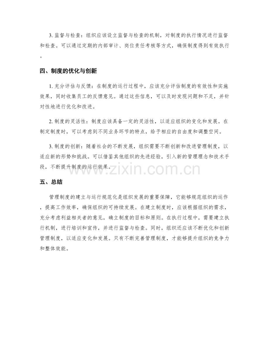 管理制度的建立与运行规范化.docx_第2页