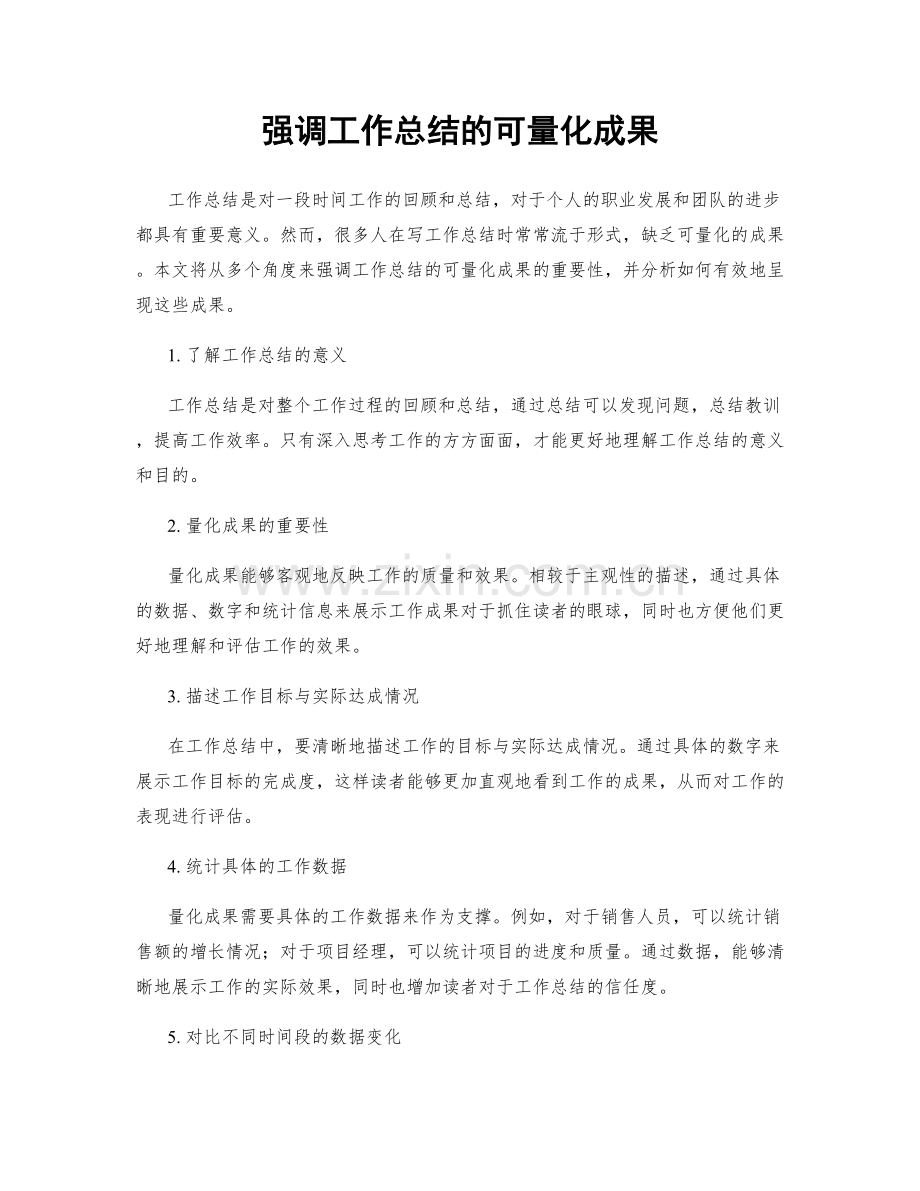 强调工作总结的可量化成果.docx_第1页