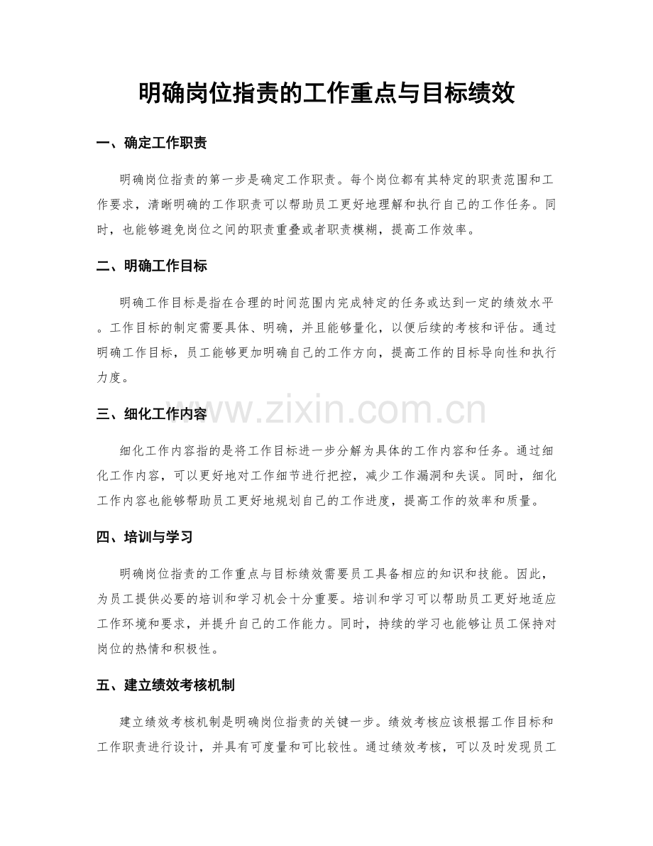 明确岗位职责的工作重点与目标绩效.docx_第1页