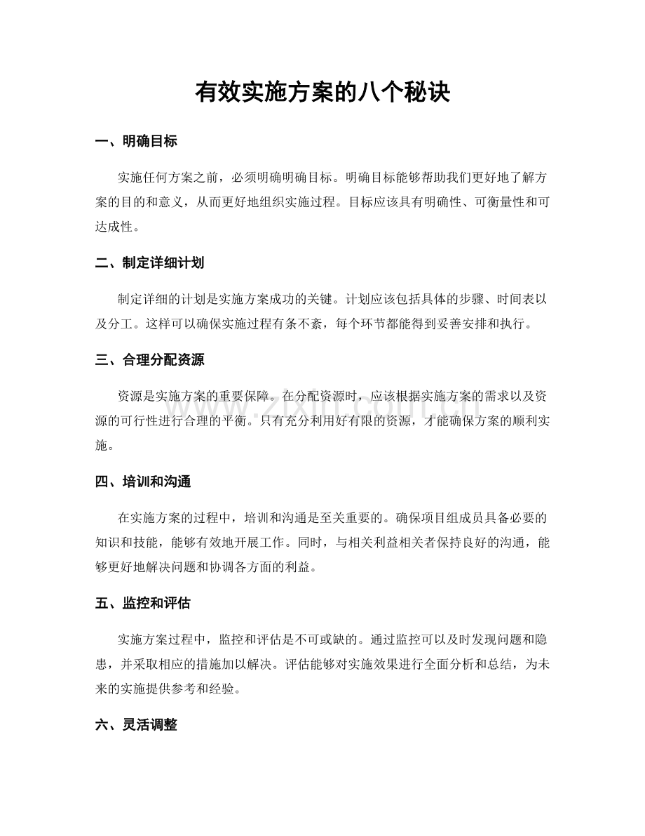 有效实施方案的八个秘诀.docx_第1页