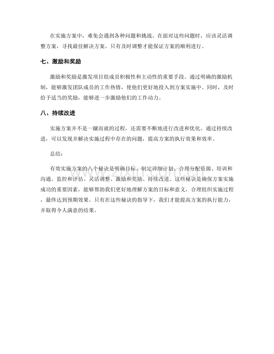 有效实施方案的八个秘诀.docx_第2页