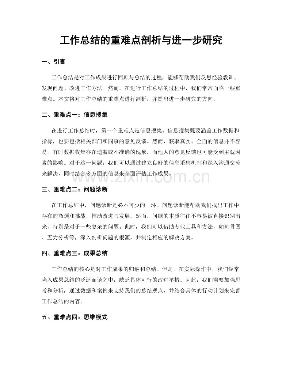 工作总结的重难点剖析与进一步研究.docx_第1页