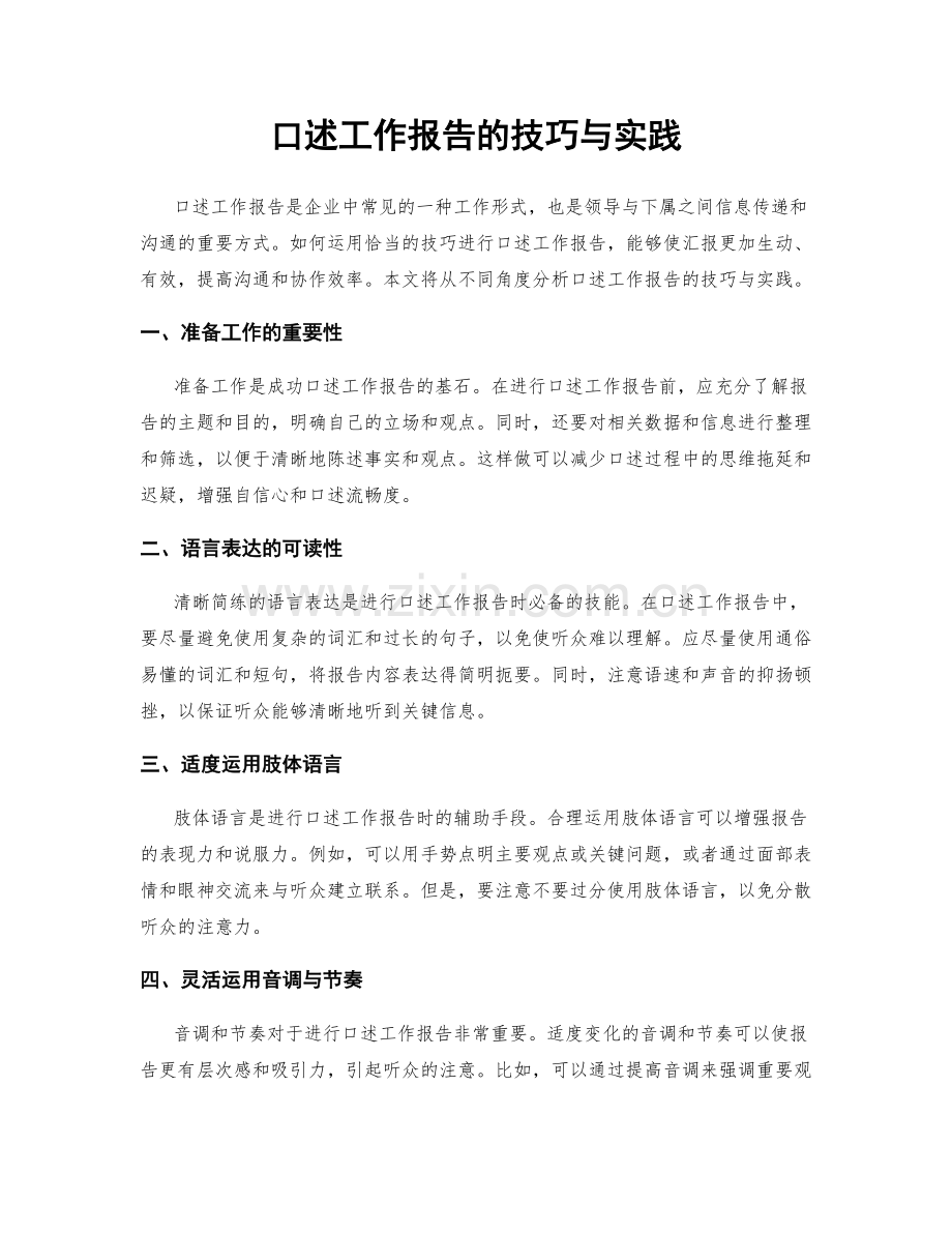 口述工作报告的技巧与实践.docx_第1页