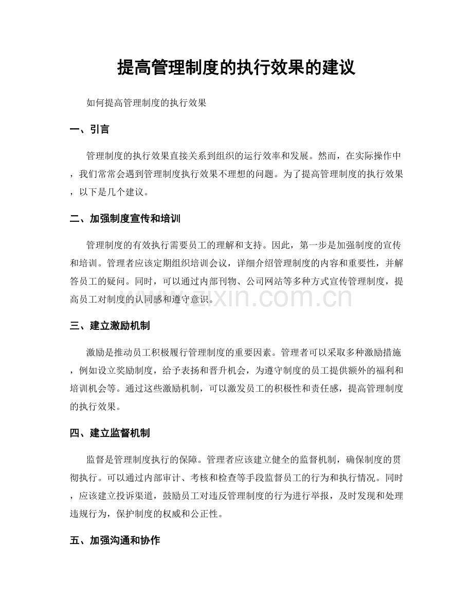 提高管理制度的执行效果的建议.docx_第1页