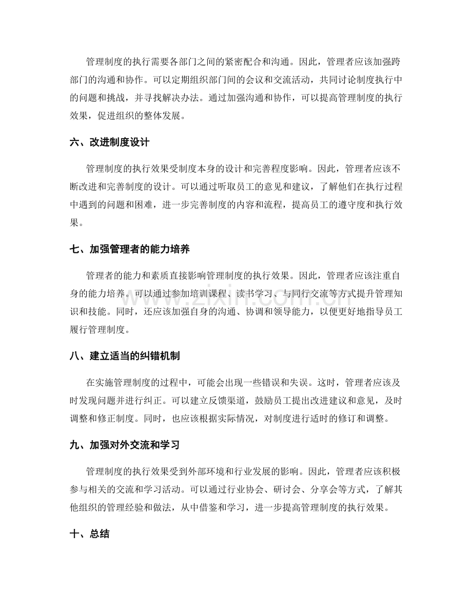 提高管理制度的执行效果的建议.docx_第2页