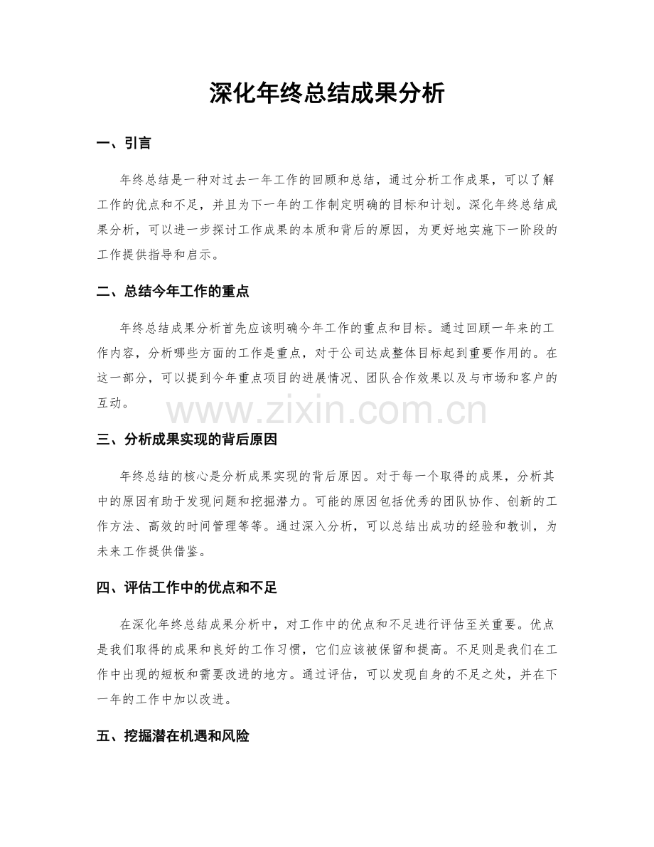 深化年终总结成果分析.docx_第1页