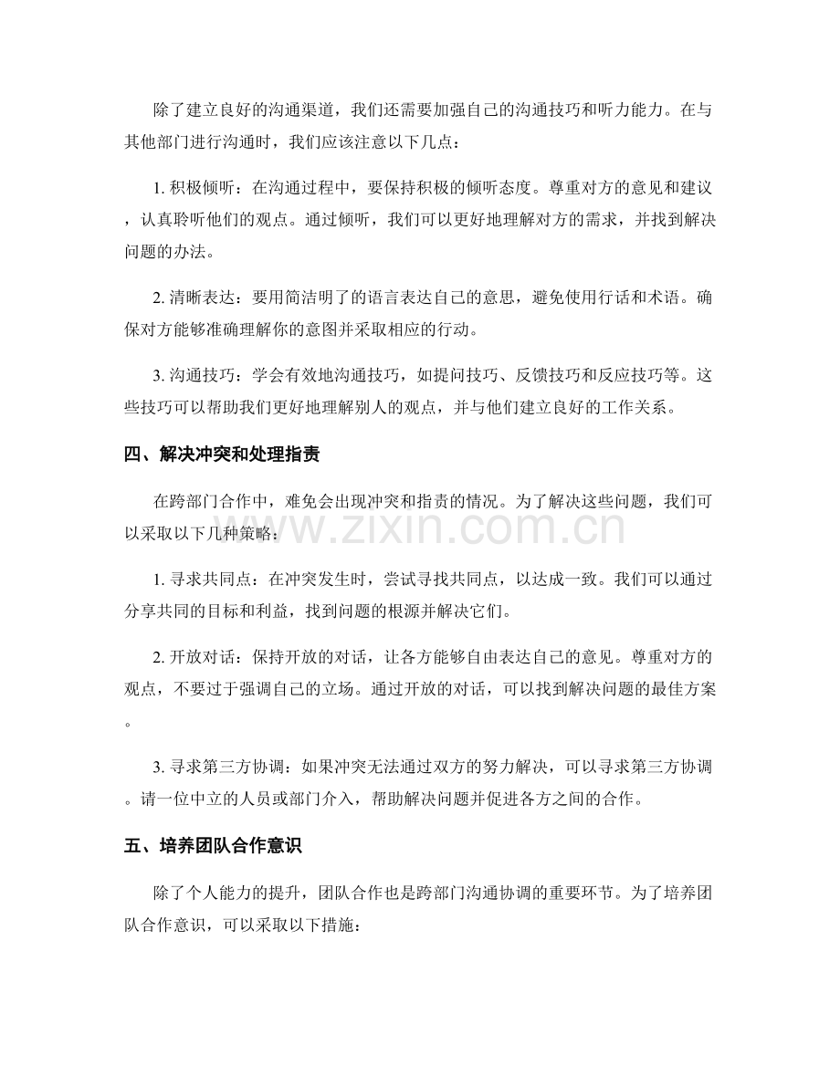 岗位职责中的跨部门沟通协调能力.docx_第2页