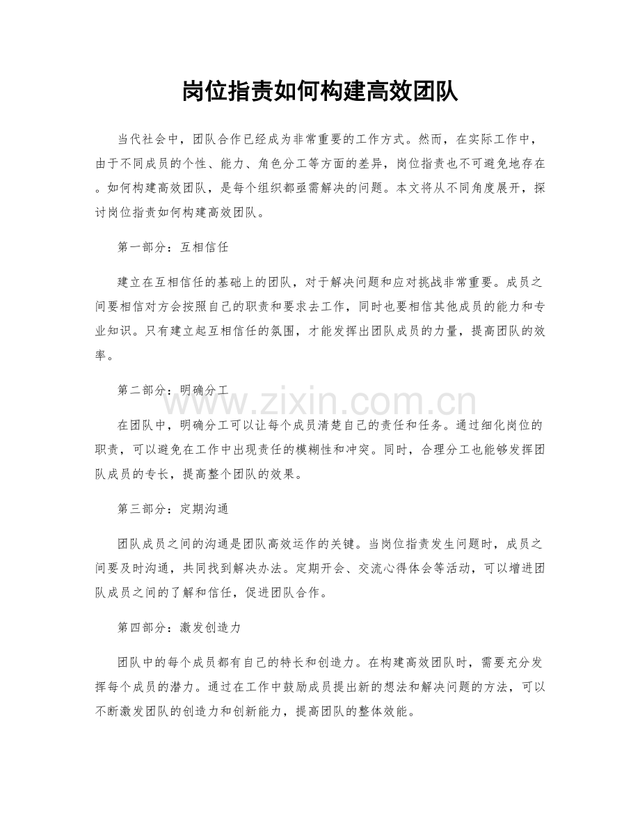 岗位职责如何构建高效团队.docx_第1页