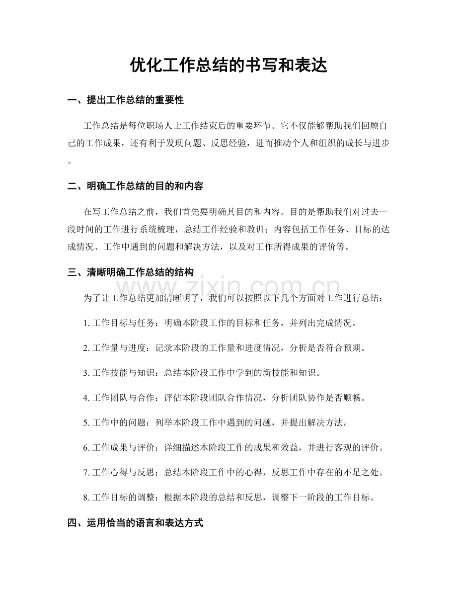 优化工作总结的书写和表达.docx_第1页