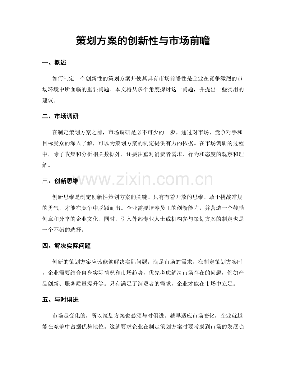 策划方案的创新性与市场前瞻.docx_第1页