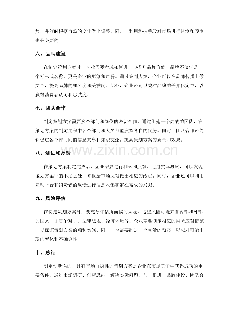 策划方案的创新性与市场前瞻.docx_第2页