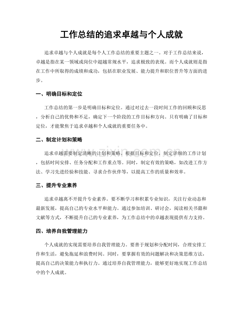 工作总结的追求卓越与个人成就.docx_第1页