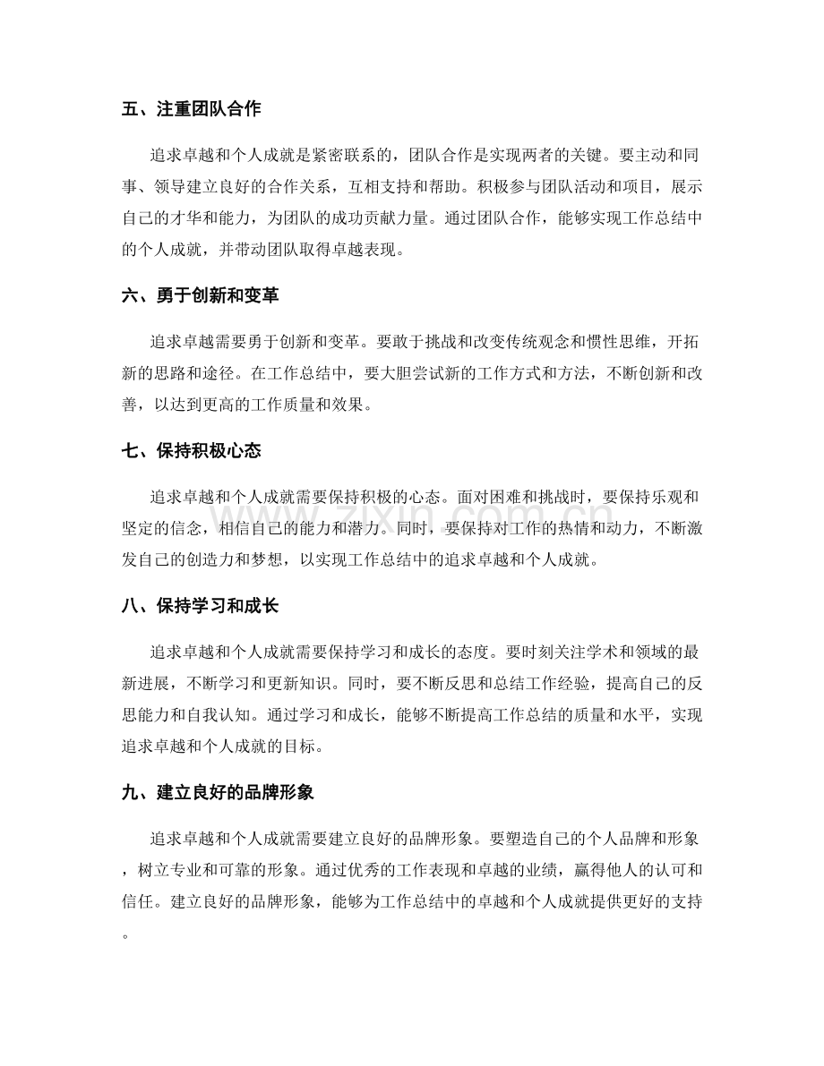 工作总结的追求卓越与个人成就.docx_第2页