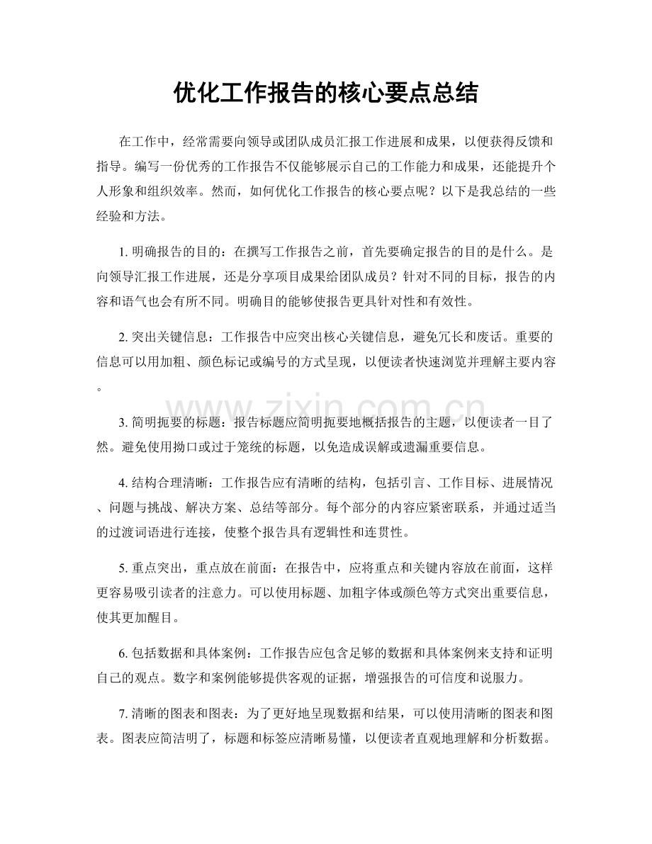 优化工作报告的核心要点总结.docx_第1页