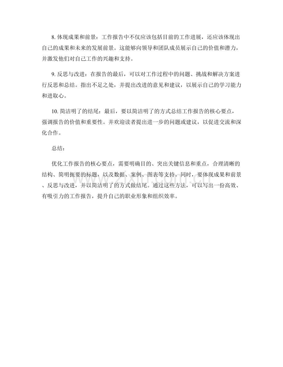 优化工作报告的核心要点总结.docx_第2页