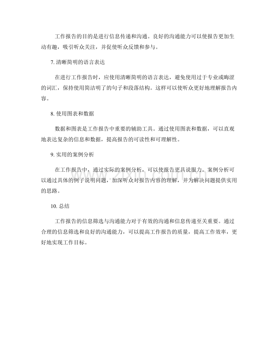 工作报告的信息筛选与沟通能力.docx_第2页