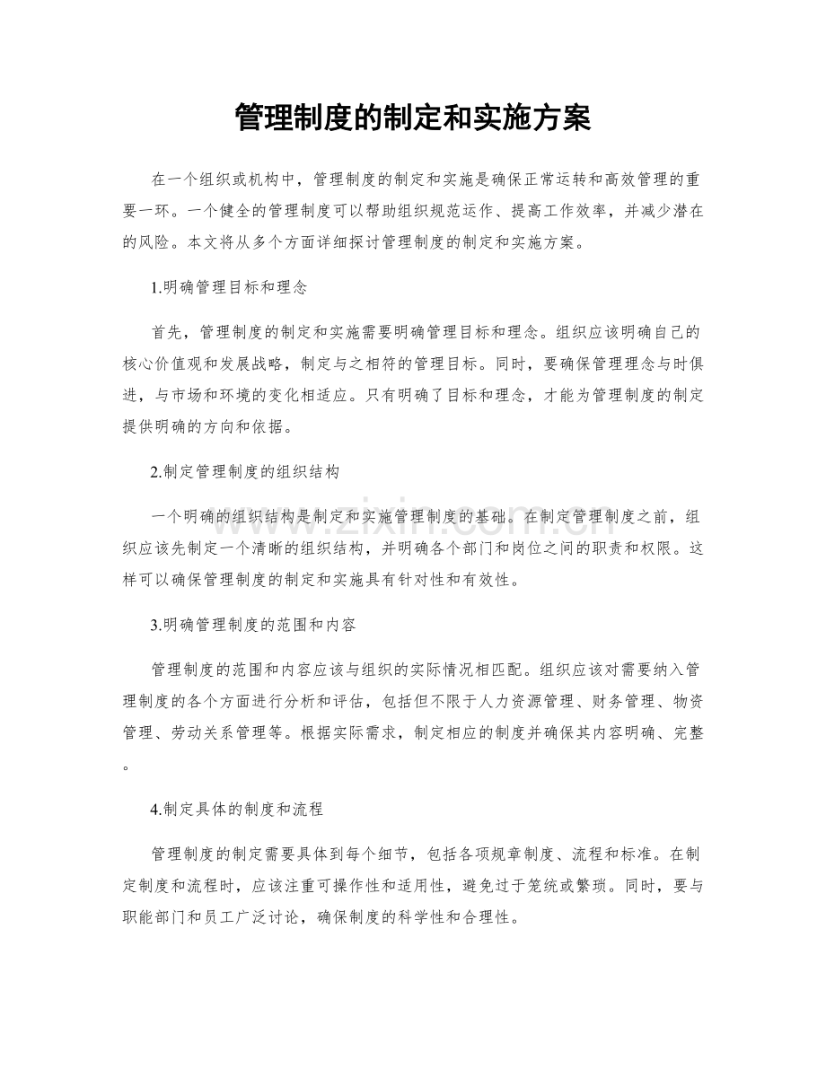 管理制度的制定和实施方案.docx_第1页