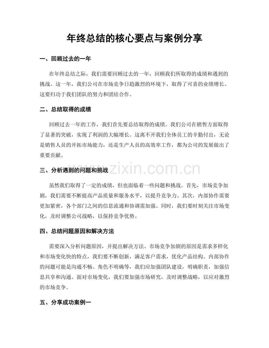 年终总结的核心要点与案例分享.docx_第1页