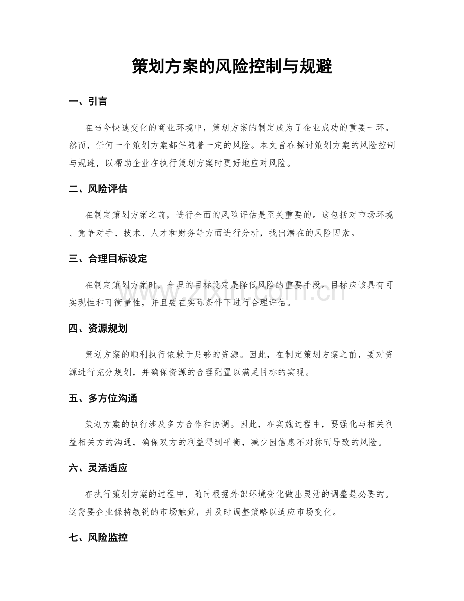 策划方案的风险控制与规避.docx_第1页