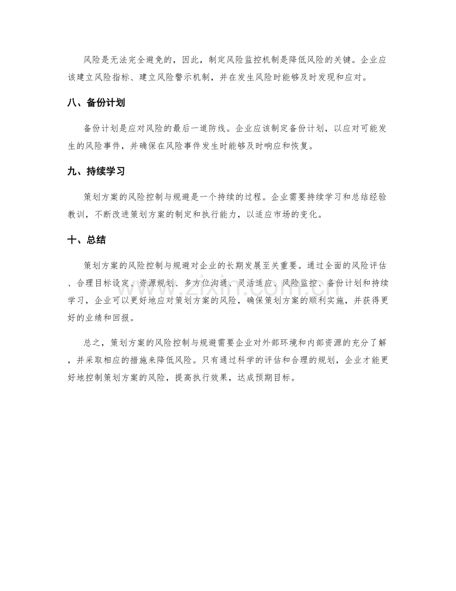 策划方案的风险控制与规避.docx_第2页