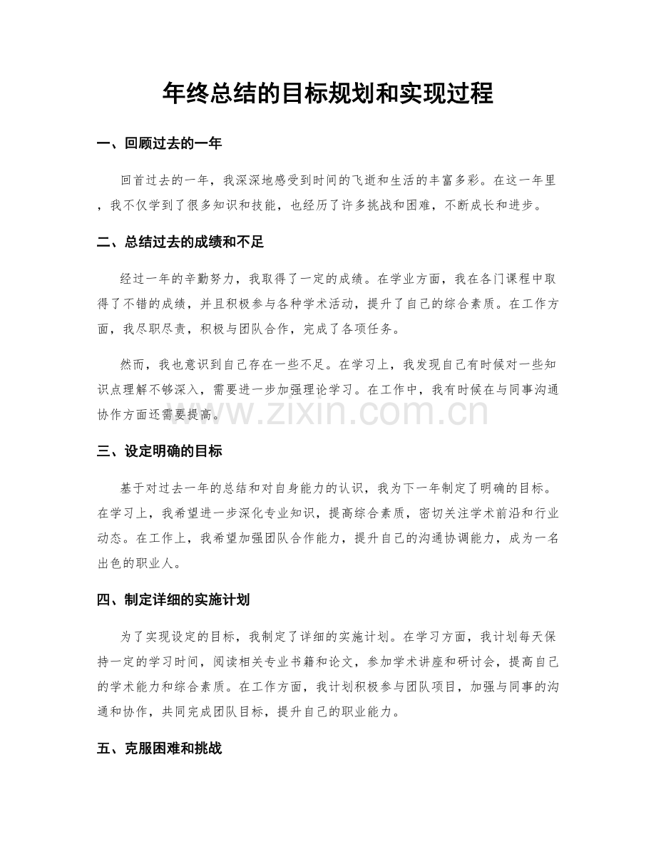 年终总结的目标规划和实现过程.docx_第1页