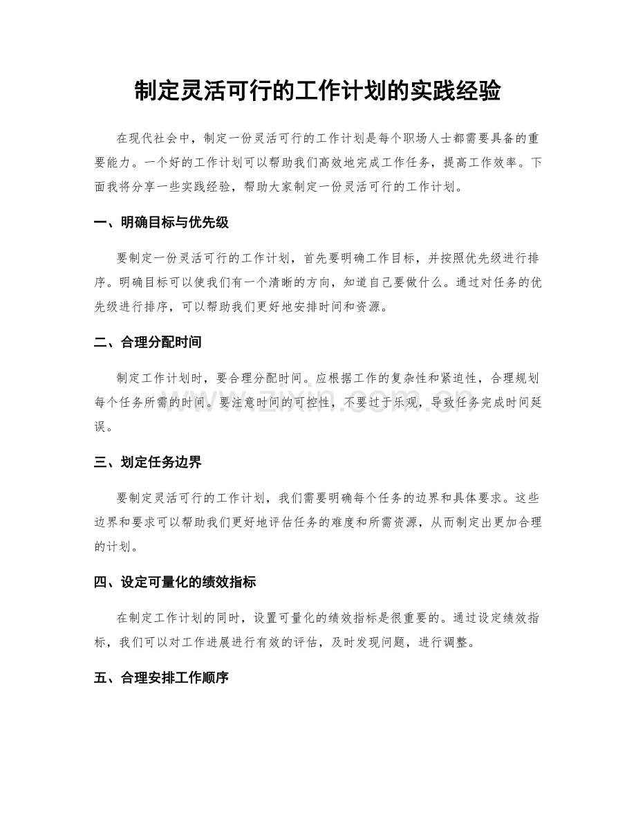 制定灵活可行的工作计划的实践经验.docx_第1页