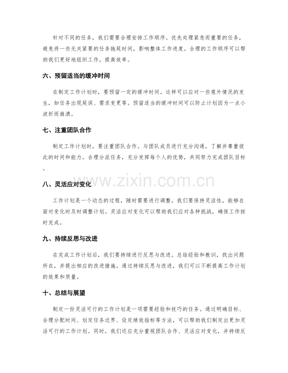 制定灵活可行的工作计划的实践经验.docx_第2页