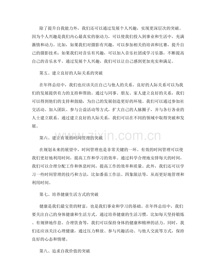 年终总结中的自我突破与规划展望.docx_第2页