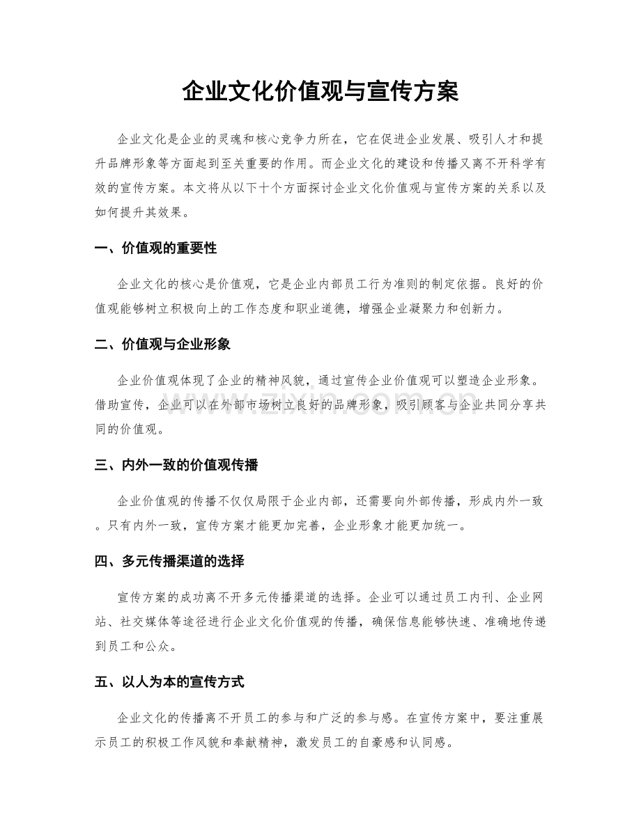 企业文化价值观与宣传方案.docx_第1页