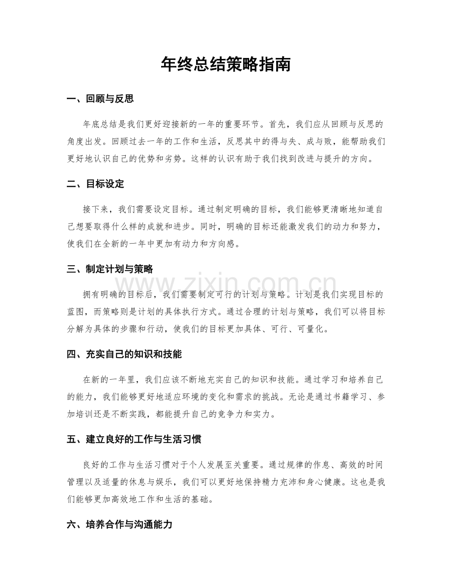 年终总结策略指南.docx_第1页