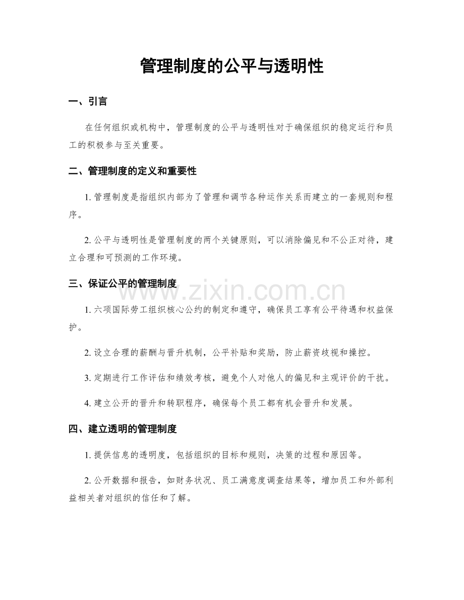 管理制度的公平与透明性.docx_第1页