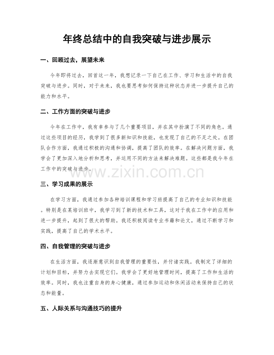 年终总结中的自我突破与进步展示.docx_第1页