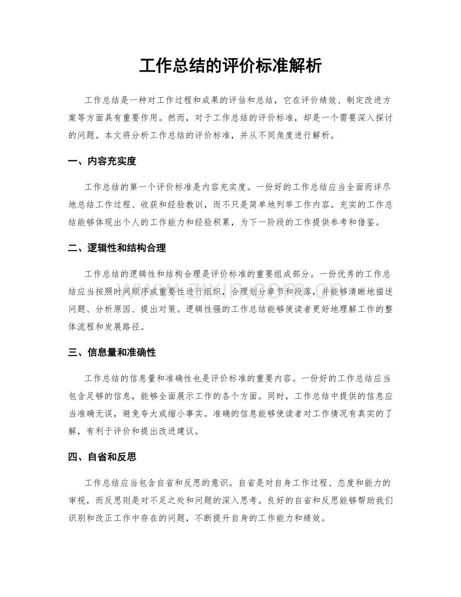 工作总结的评价标准解析.docx_第1页