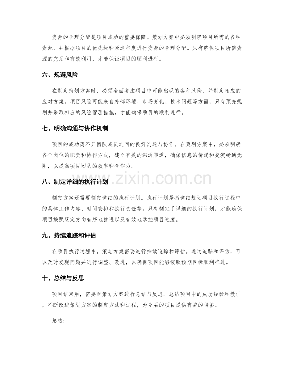 精细策划方案构筑项目的成功基石.docx_第2页